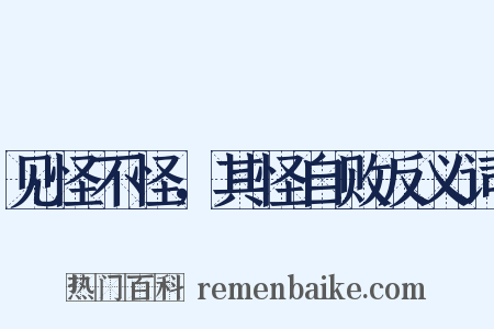 见怪不怪，其怪自败反义词是什么意思的图片
